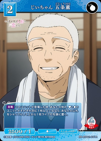 じいちゃん 五条薫 【BB-BSQ2-031R】